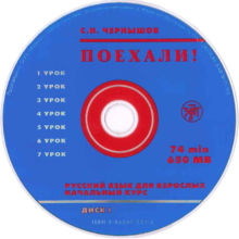 1. Чернышов С.И. ПОЕХАЛИ! Часть 1. Русский язык для взрослых. Учебник. – СПб.: Златоуст, диск 1