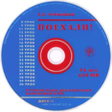 2. Чернышов С.И. ПОЕХАЛИ! Часть 1. Русский язык для взрослых. Учебник. – СПб.: Златоуст, диск 2