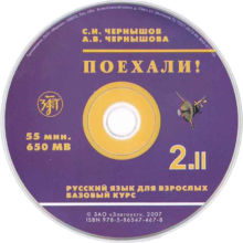 4. Чернышов С.И. ПОЕХАЛИ! Часть 2. Том 2. Русский язык для взрослых. Учебник. – СПб.: Златоуст