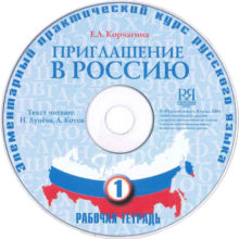 6. Корчагина Е. Л. Приглашение в Россию. Вып. 1. Рабочая тетрадь. - М.: Русский язык Курсы