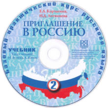 8. Корчагина Е. Л., Литвинова Н. Д. Приглашение в Россию. Вып. 2. Учебник. - М.: Русский язык Курсы