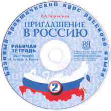 9. Корчагина Е. Л. Приглашение в Россию. Вып. 2. Рабочая тетрадь. - М.: Русский язык Курсы.