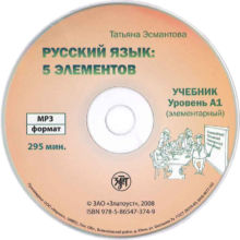 10. Эсмантова Т. Л. Русский язык: 5 элементов. Уровень А1 (элементарный). mp3. СПб.: Златоуст