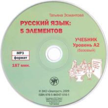 11. Эсмантова Т.Л. Русский язык: 5 элементов. Уровень A2 (базовый). mp3 СПб.: Златоуст