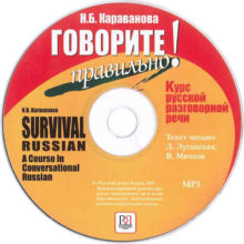 13. Караванова Н.Б. Говорите правильно! Курс русской разговорной речи. – М.: Русский язык Курсы,