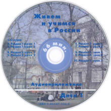 15. Капитонова Т.И. и др. ЖИВЕМ И УЧИМСЯ В РОССИИ. Учебник. – СПб.: Златоуст, диск 1