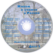 16. Капитонова Т.И. и др. ЖИВЕМ И УЧИМСЯ В РОССИИ. Учебник. – СПб.: Златоуст, диск 2