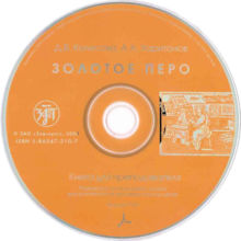 20. Колесова Д.В. Харитонов А.А. ЗОЛОТОЕ ПЕРО. Книга для преподавателей. CDpdf. СПб.: Златоуст