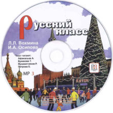 25. Вохмина Л.П., Осипова И.А. Русский класс. Учебник. Начальный уровень. – М.: Русский язык Курсы