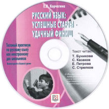 29. Корчагина Е.Л. Русский язык: успешные старты – удачный финиш. Тестовый практикум по русскому языку как иностранному для школьников. Элементарный и базовый уровень. - М.: Русский язык Курсы