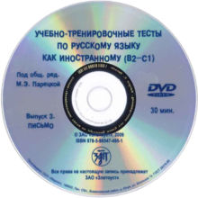 30. Учебно –тренировочные тесты по русскому языку как иностранному. В2-С1. Выпуск 3. Письмо: учебное пособие / под общ. ред. М.Э. Парецкой. – СПб.: Златоуст, DVD
