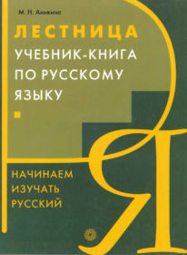 3. Lestnica. A workbook. Anikina M.H., Russian Language - Media, Drofa 2006. – 341 p.