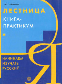 4. Lestnica. Exercise book. Anikina M.H., Russian Language - Media, Drofa, 2005. – 259 p.