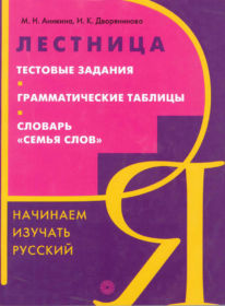 5. Lestnica. Test. M.H. Anikina, I.K. Dvornikova, Russian Language - Media, Drofa, 2005. – 254 p.