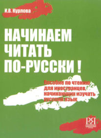 15. Begin read in Russian. Kurlova I.V. - Moscow: Russian language Courses, 2009. – 112 p.