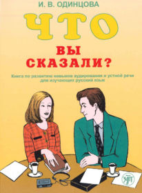 28. WHAT HAVE YOU TOLD? A book. Odintsova I.V. – St.Petersburg: Zlatoust. 264 p.