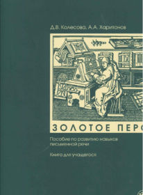 33. GOLDEN PEN. Student's book. Kolesova D.V. & others. – St.Petersburg: Zlatoust, 2009. - 96 p.