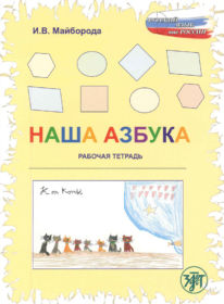 40. Our ABC book: a work-book. Majboroda I.V. - St. Petersburg: Zlatoust, 2008.– 52 p.