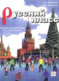 42. Russian class. Vokhmina L.L. - Moscow: Russian language Courses, 2008. – 280 p.