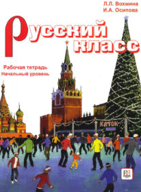 43. Work book. Vokhmina L.L. Russian class. - Moscow: Russian language Courses, 2008. – 136 p.