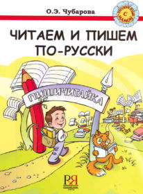 47. Read and write in Russian. Chubarova O.E. - Moscow: Russian language Courses, 2006. - 112 p.