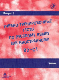 62. Learning and training tests in Russian as a foreign language. Vol. 2. Reading: a manual / under the general editorship of M.E. Paretskaya. - St. Petersburg: Zlatoust, 2009. – 88 p.