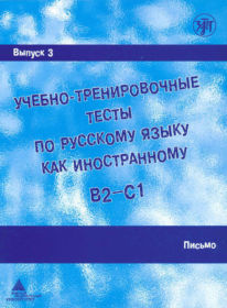 63. Learning and training tests in Russian as a foreign language. Vol. 3. Writing: a manual / under the general editorship of M.E. Paretskaya. - St. Petersburg: Zlatoust, 2009. – 96 p.